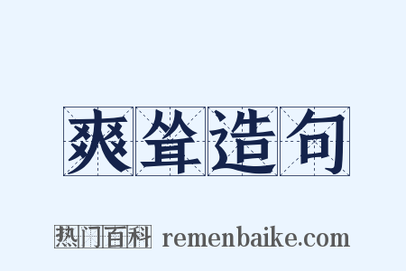 爽耸造句是什么意思的图片